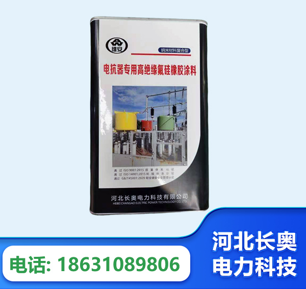 咸阳电抗器专用高绝缘氟硅橡胶涂料